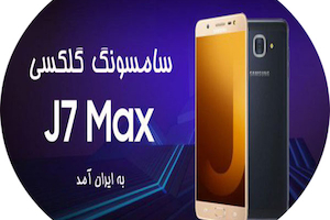 سامسونگ گلکسی J7 Max به ایران آمد؛ قدرتمند و خوش قیمت