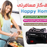 اجاق گاز مسافرتی Happy Home