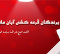 اسامی برندگان قرعه کشی آبان ماه 