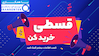 فروش اقساطی با همکاری ایران رنتر