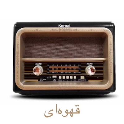 رادیو اسپیکر آنتیک کیمای مدل MD-1911BT