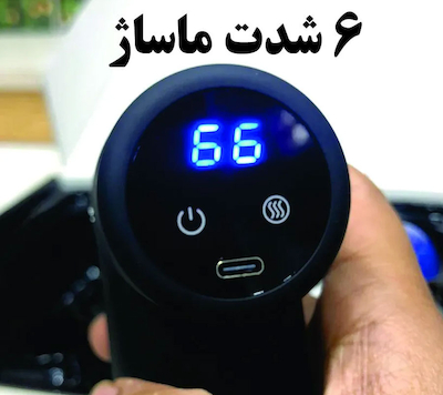 ماساژور تفنگی سرد و گرم