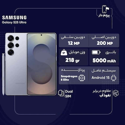 گوشی موبایل سامسونگ مدل Galaxy S25 Ultra دو سیم کارت ظرفیت 256 گیگابایت رم 12 گیگابایت - بدون رجیستر